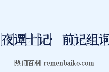 夜谭十记·前记组词是什么意思的图片